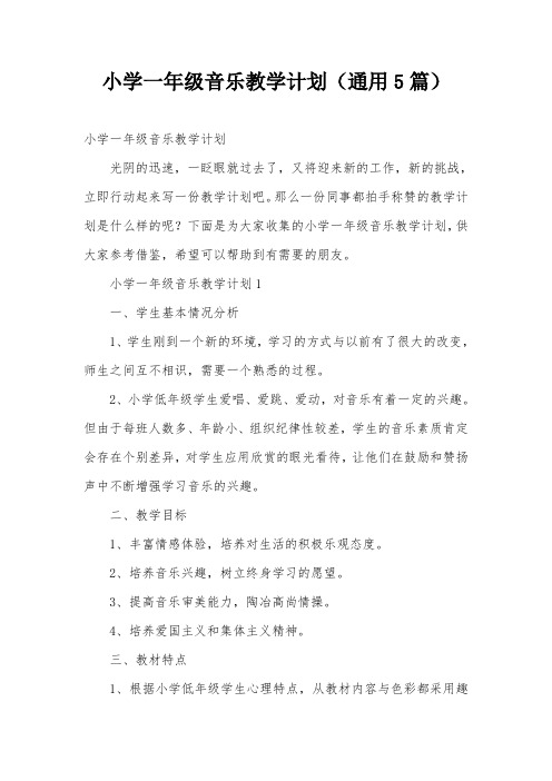 小学一年级音乐教学计划(通用5篇)