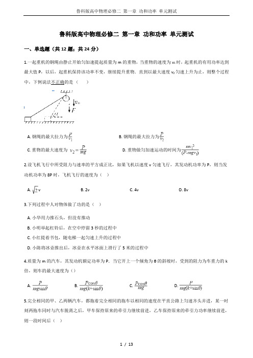 鲁科版高中物理必修二 第一章 功和功率 单元测试