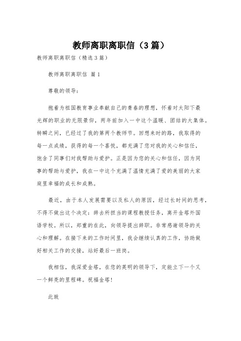 教师离职离职信(3篇)