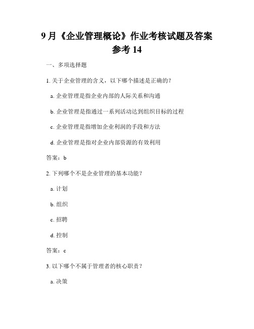 9月《企业管理概论》作业考核试题及答案参考14