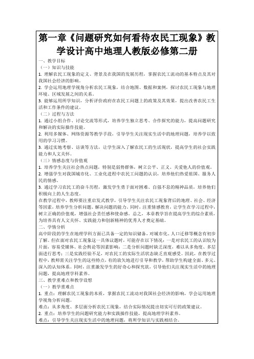 第一章《问题研究如何看待农民工现象》教学设计高中地理人教版必修第二册