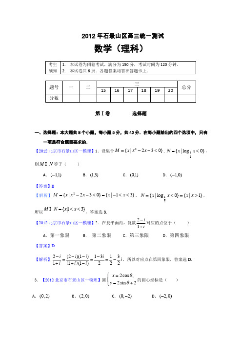 2012北京市石景山区一模理科数学试题