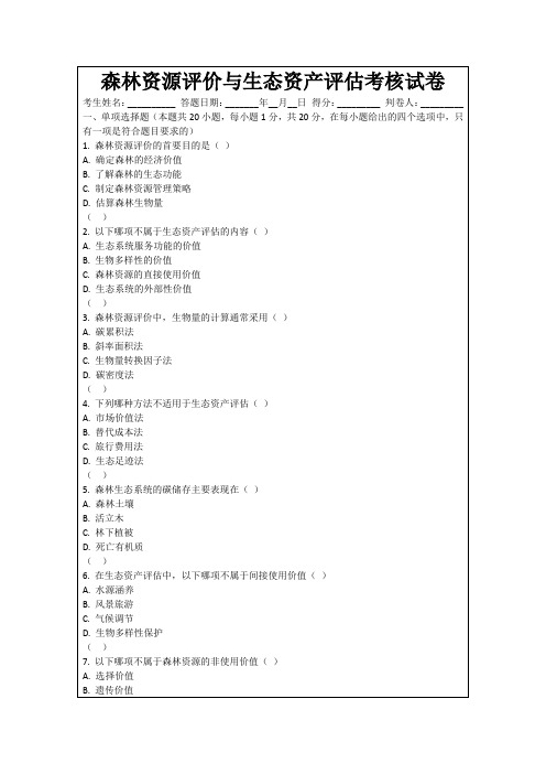 森林资源评价与生态资产评估考核试卷