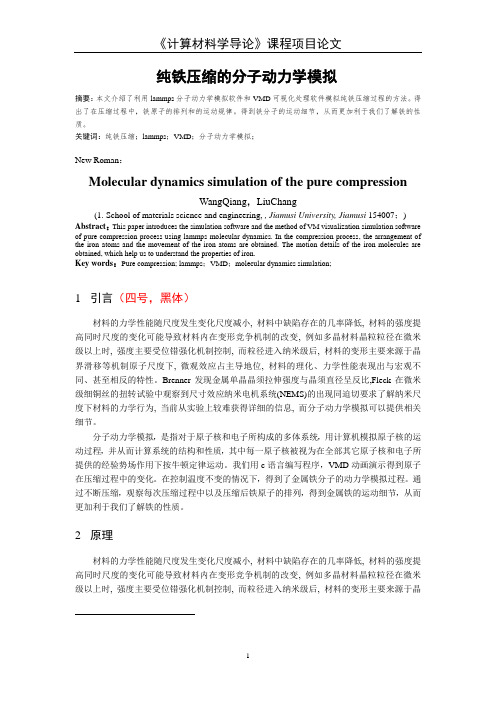 纯铁压缩的分子动力学模拟