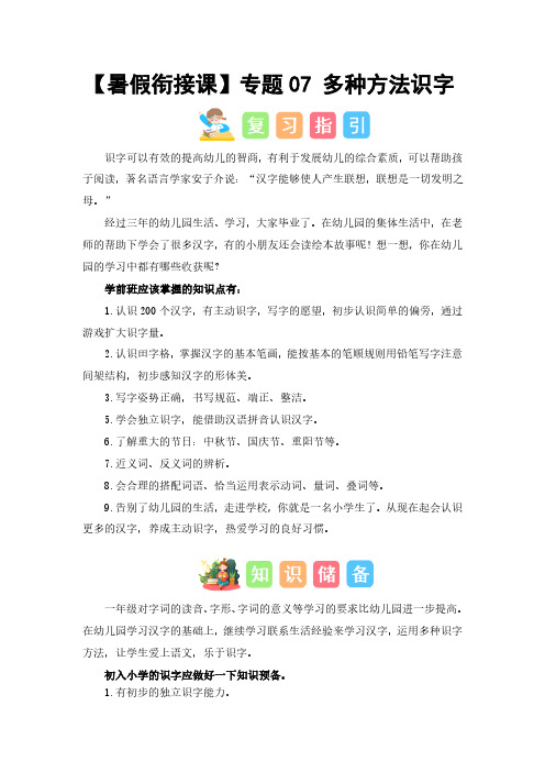 专题07  多种方法识字(讲义+试题) -2023年幼升小语文暑假衔接课(一年级上册)