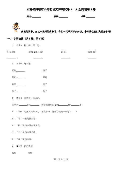 云南省曲靖市小升初语文冲刺试卷(一)全国通用A卷