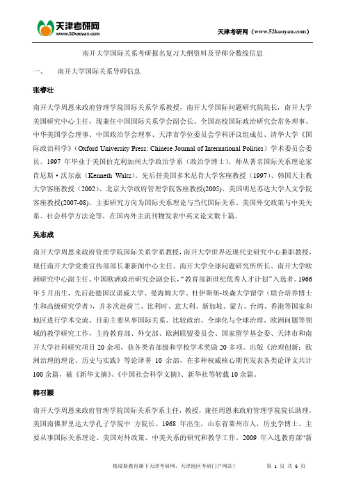 南开大学国际关系考研报名复习大纲资料及导师分数线信息