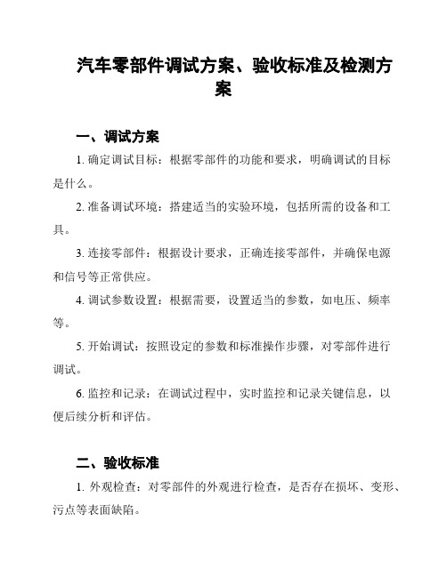 汽车零部件调试方案、验收标准及检测方案