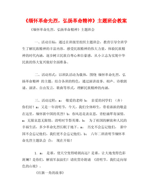 《缅怀革命先烈，弘扬革命精神》主题班会教案