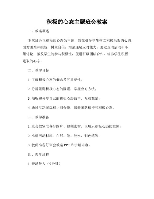 积极的心态主题班会教案