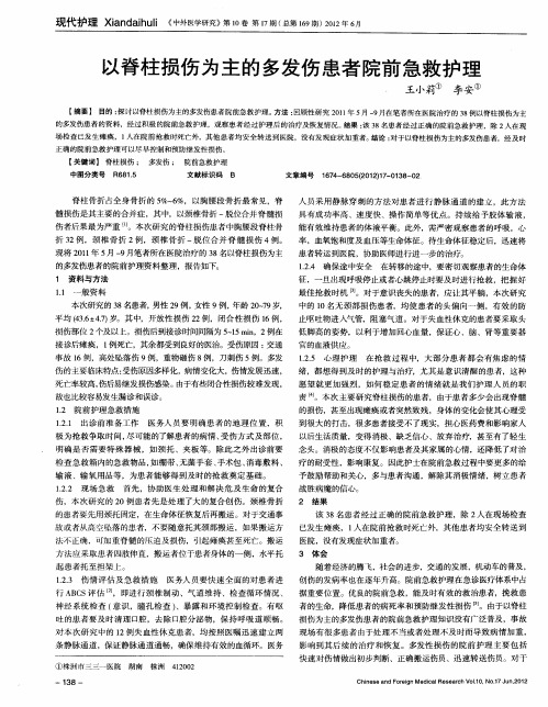 以脊柱损伤为主的多发伤患者院前急救护理