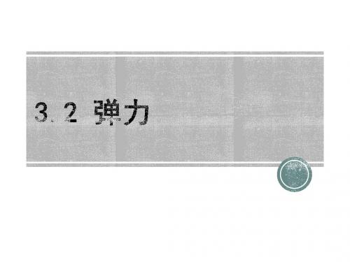 物理人教版必修一 3.2 弹力(共23张PPT)