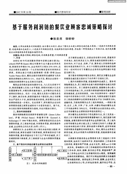 基于服务利润链的餐饮业顾客忠诚策略探益