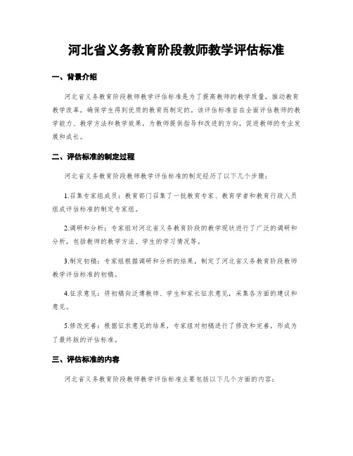 河北省义务教育阶段教师教学评估标准