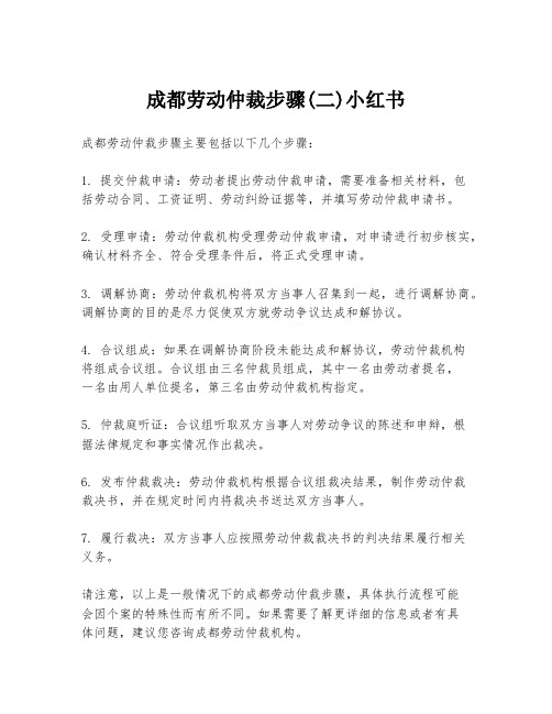 成都劳动仲裁步骤(二)小红书