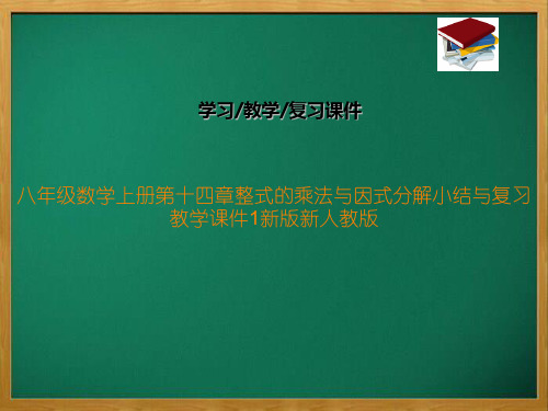 八年级数学上册第十四章整式的乘法与因式分解小结与复习教学课件1新版新人教版