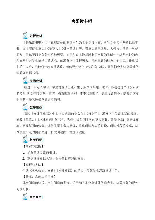 最新人教部编版三年级上册语文《快乐读书吧》精品教学设计