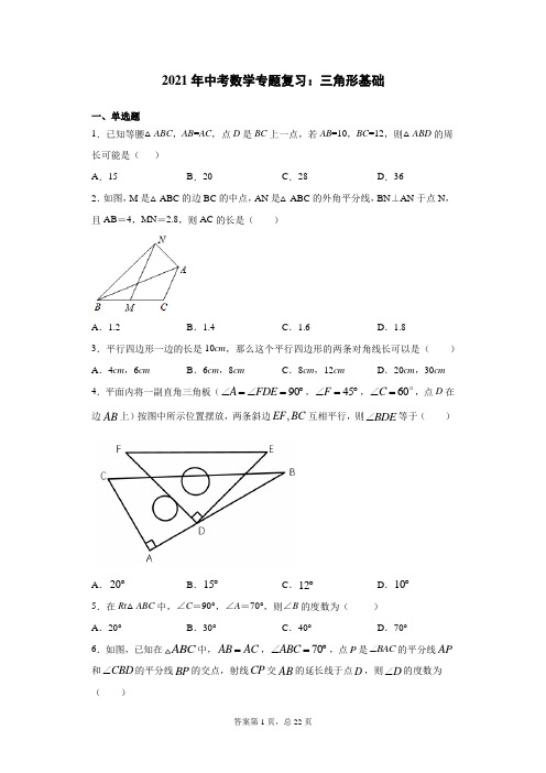 2021年中考数学专题复习：三角形基础