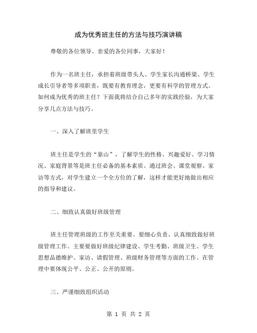 成为优秀班主任的方法与技巧演讲稿