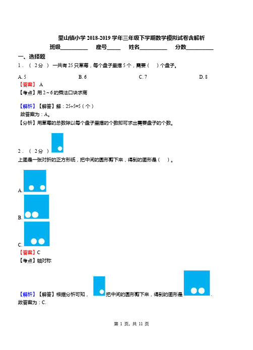 里山镇小学2018-2019学年三年级下学期数学模拟试卷含解析