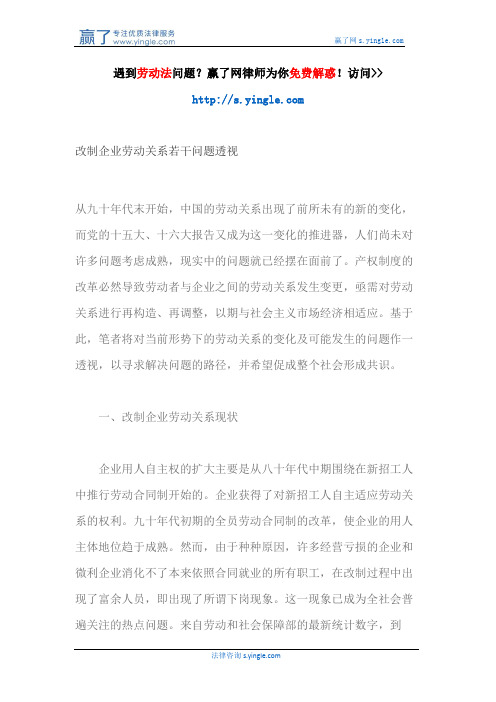 改制企业劳动关系若干问题透视