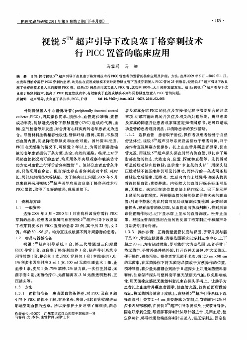 视锐5 TM超声引导下改良塞丁格穿刺技术行PICC置管的临床应用
