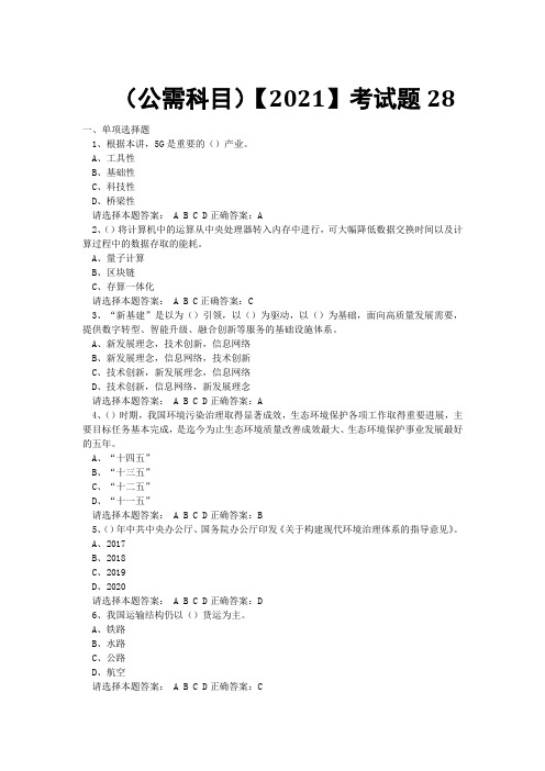 专业技术考试(公需科目)【2021】考试题 (28)