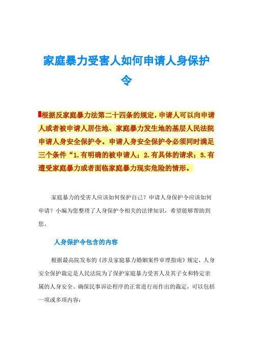 家庭暴力受害人如何申请人身保护令