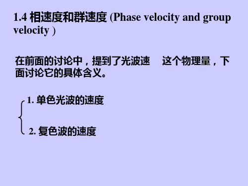 相速度和群速度 (Phase velocity and group velocity )