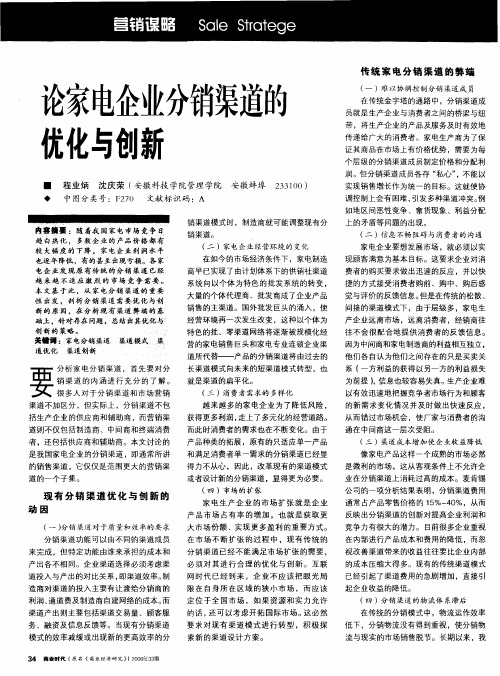 论家电企业分销渠道的优化与创新