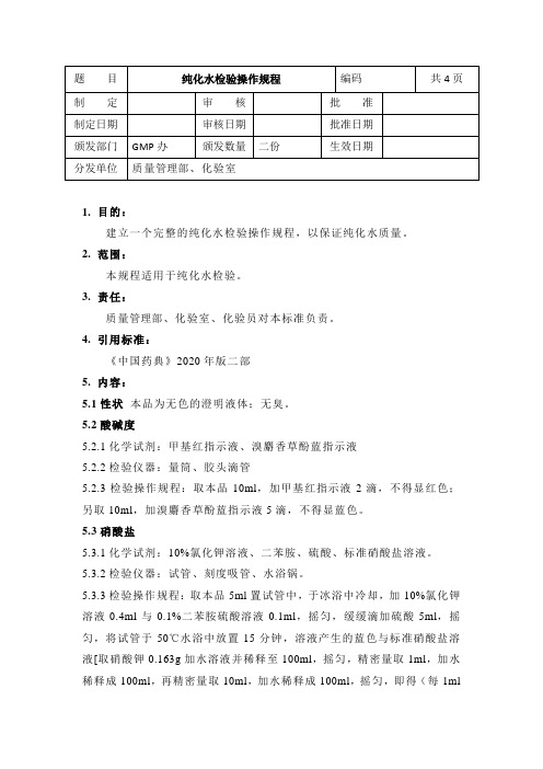 纯化水检验操作规程、检验记录(附20版标准)