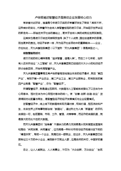 卢俊卿阐述智慧经济是推动企业发展核心动力