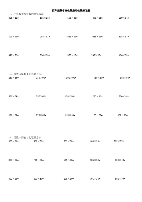 四年级数学三位数乘两位数练习题