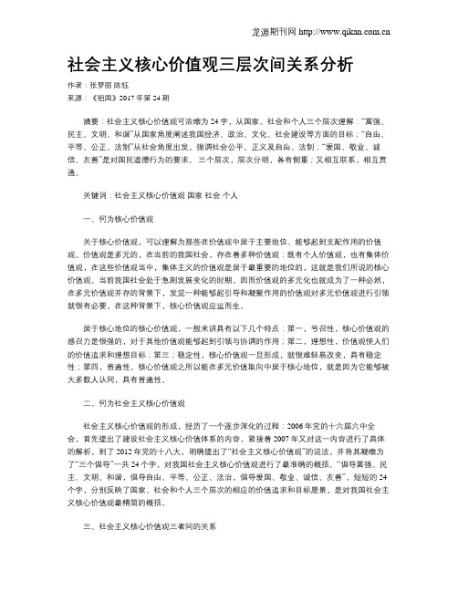 社会主义核心价值观三层次间关系分析