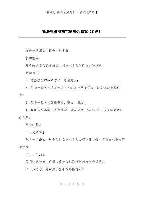 懂法守法用法主题班会教案【8篇】