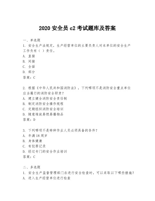 2020安全员c2考试题库及答案