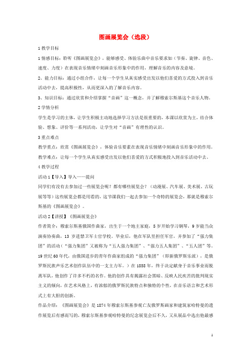 七年级音乐上册第六单元七彩管弦一图画展览会盐教学设计1湘艺