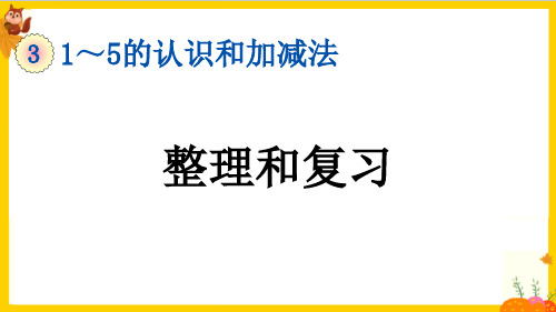 人教版一年级数学上册第三单元《整理和复习》课件