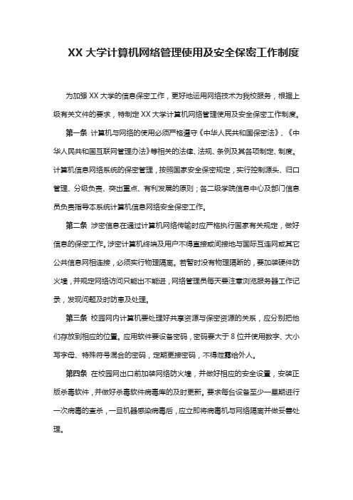 大学计算机网络管理使用及安全保密工作制度