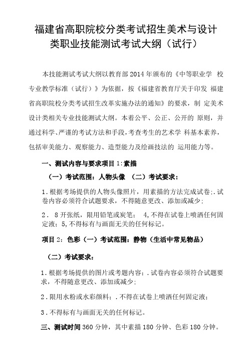 福建省高职院校分类考试招生美术与设计类职业技能测试考试大纲试行