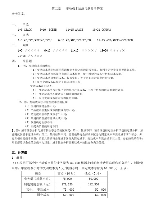 第二章__变动成本法练习题参考答案