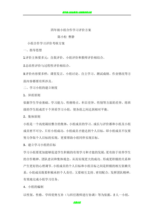 四年级小组合作学习评价方案