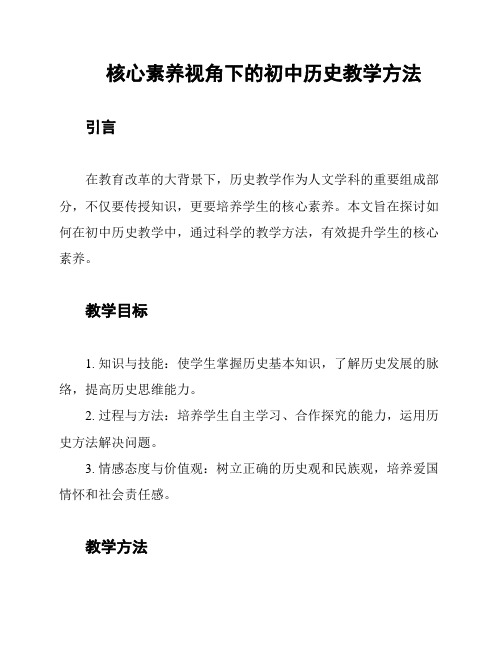 核心素养视角下的初中历史教学方法