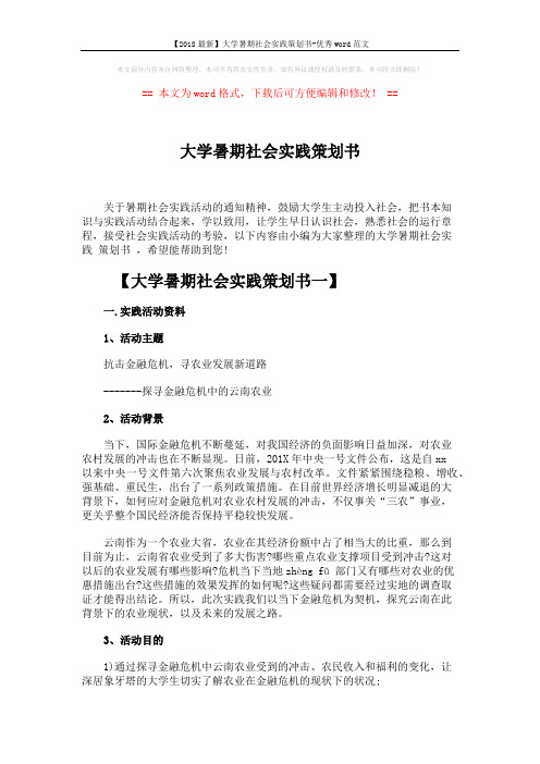 【2018最新】大学暑期社会实践策划书-优秀word范文 (11页)