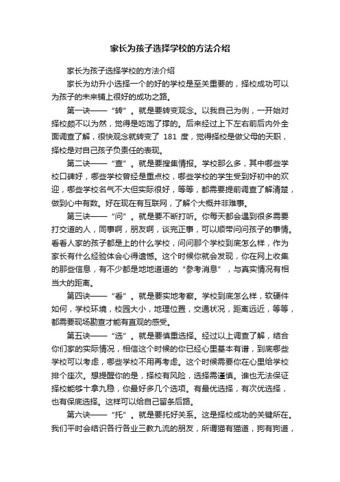 家长为孩子选择学校的方法介绍