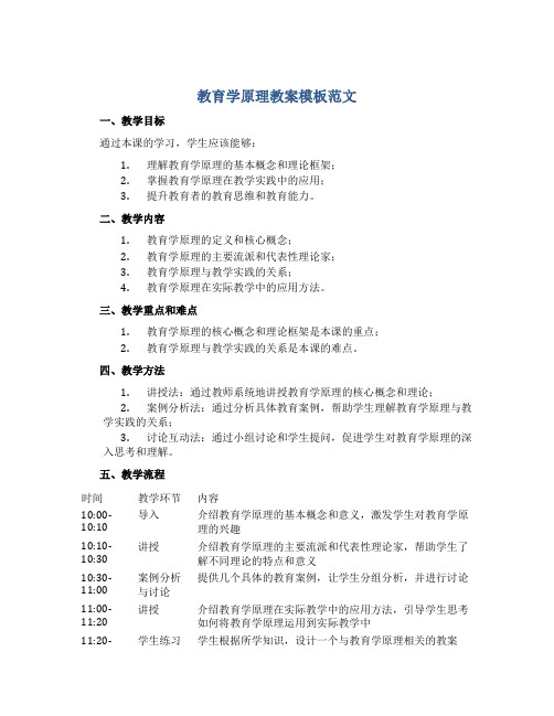 教育学原理教案模板范文