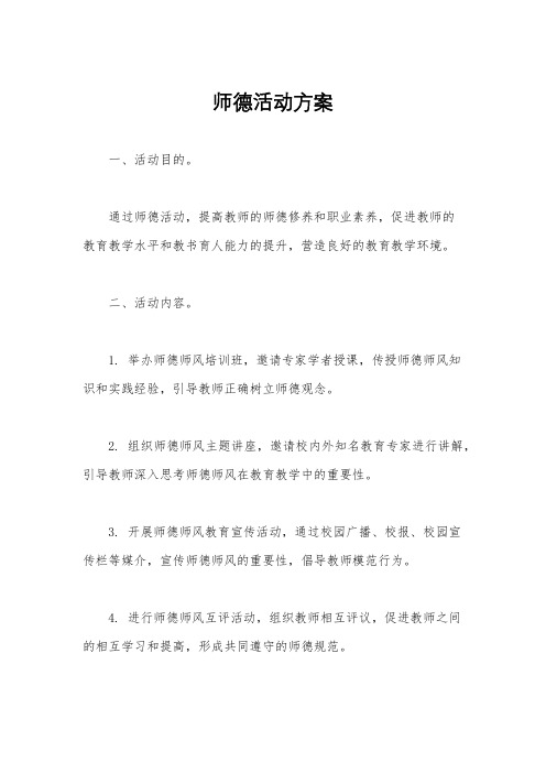 师德活动方案