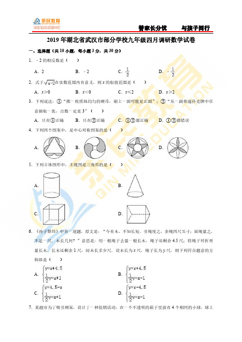 武汉市2019学年度四月调考九年级数学试卷(解析版)