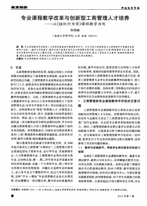 专业课程教学改革与创新型工商管理人才培养——以《组织行为学》课程教学为例