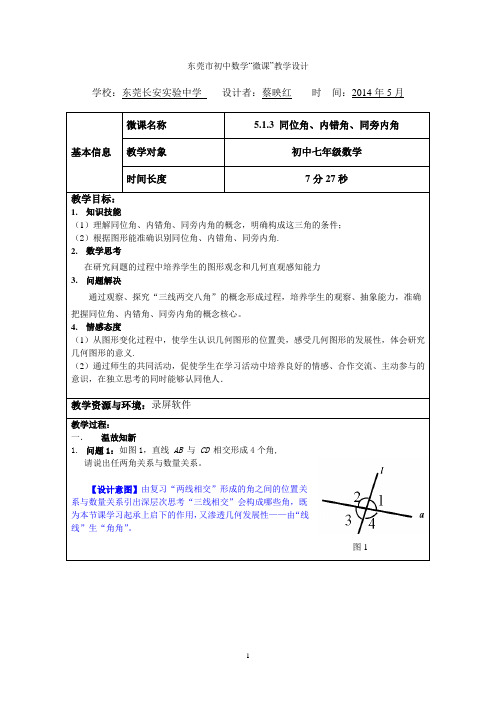 513 同位角内错角同旁内角教学设计(长安实验中学蔡映红)